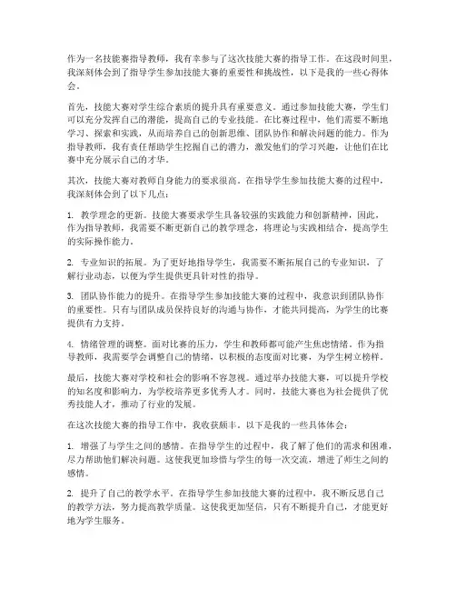 技能赛指导教师心得体会