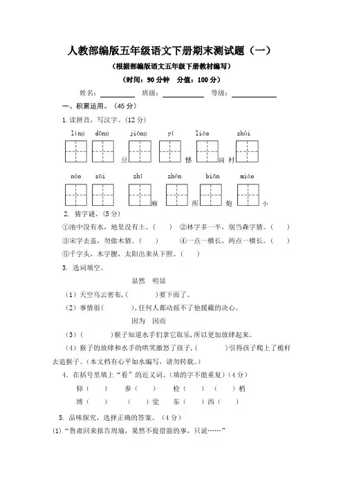 人教部编版五年级语文下册期末测试题含答案(一)