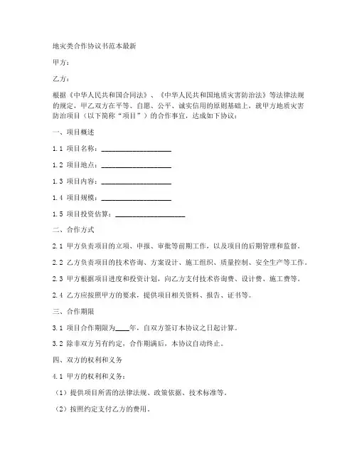 地灾类合作协议书范本最新