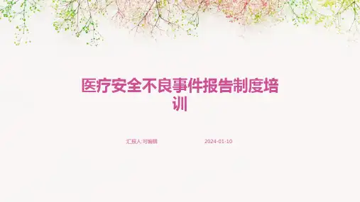 医疗安全不良事件报告制度培训