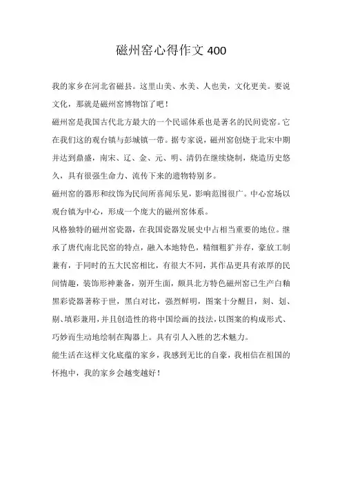 四年级话题磁州窑心得作文400