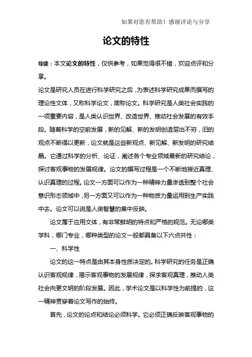 论文的特性