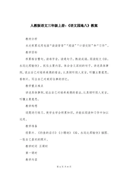 人教版语文三年级上册-《语文园地八》教案