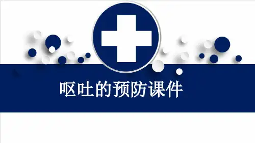 呕吐的预防课件