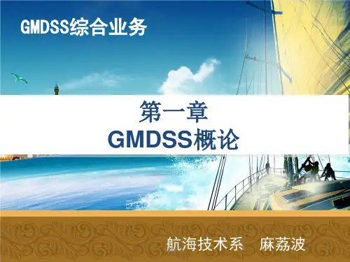 GMDSS综合业务--GMDSS概论  ppt课件