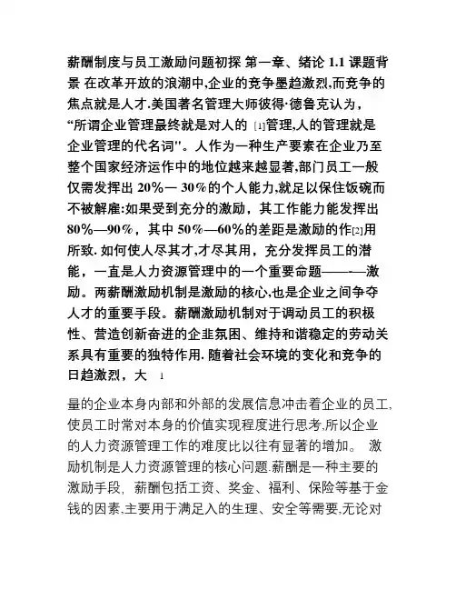 薪酬制度与员工激励问题初探(李博)
