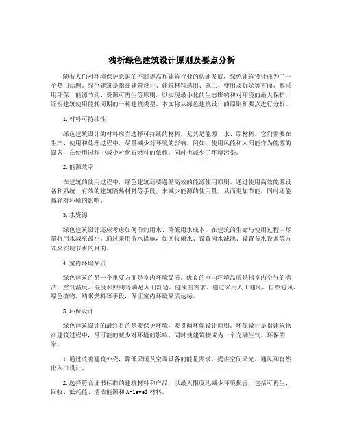 浅析绿色建筑设计原则及要点分析
