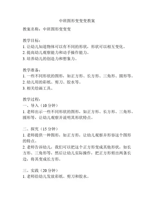 中班图形变变变教案