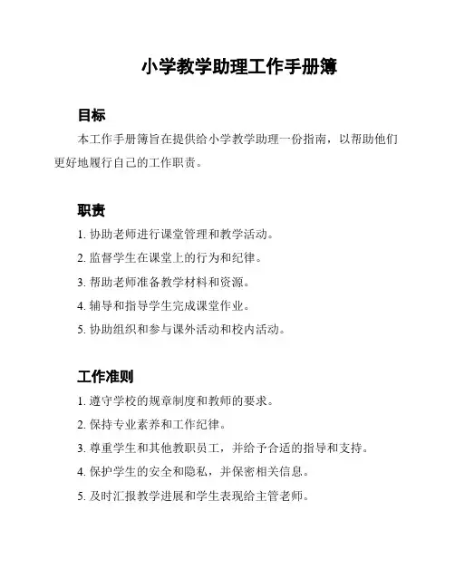 小学教学助理工作手册簿
