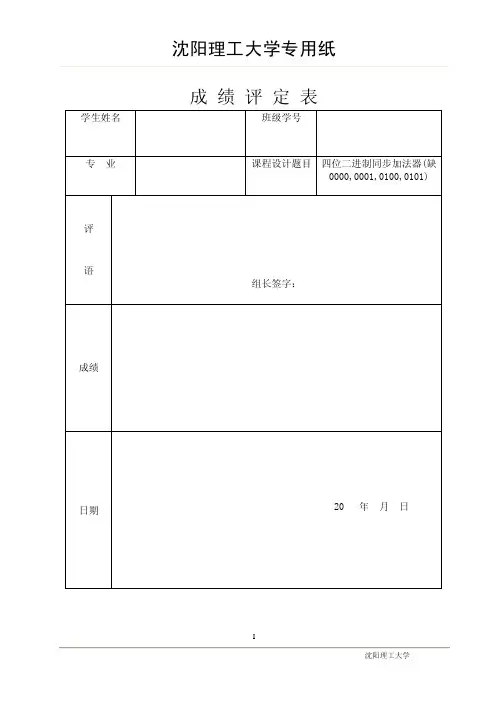 加法器课程设计---四位二进制同步加法计数器