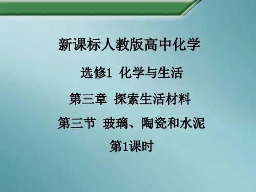 人教版高中化学选修一3.3《玻璃、陶瓷和水泥》教学课件(2)