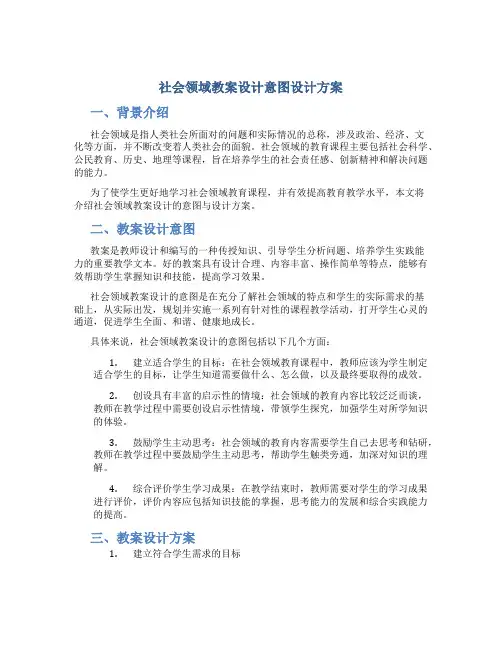 社会领域教案设计意图设计方案