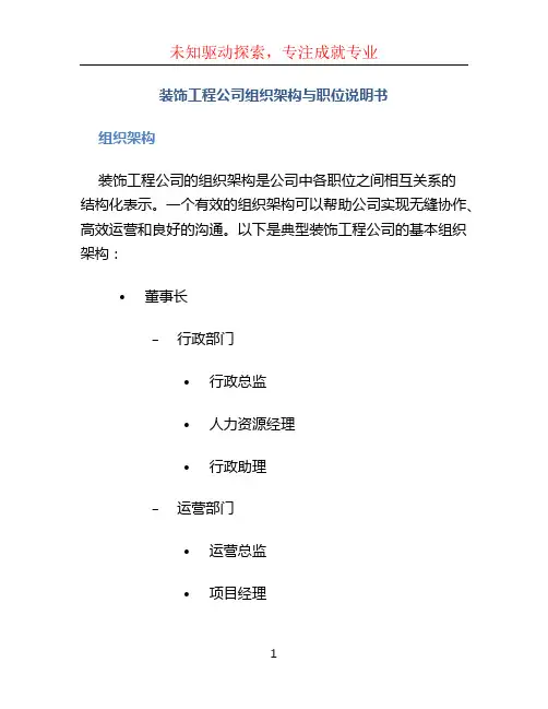 装饰工程公司组织架构与职位说明书