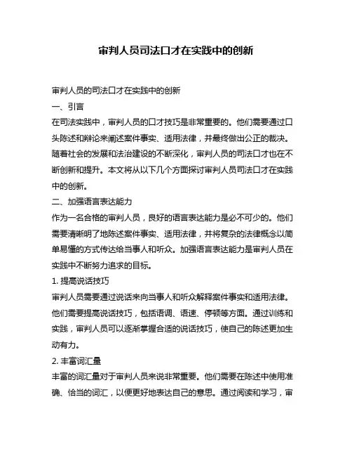 审判人员司法口才在实践中的创新