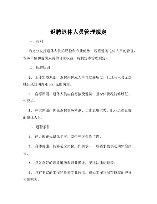 返聘退休人员管理规定