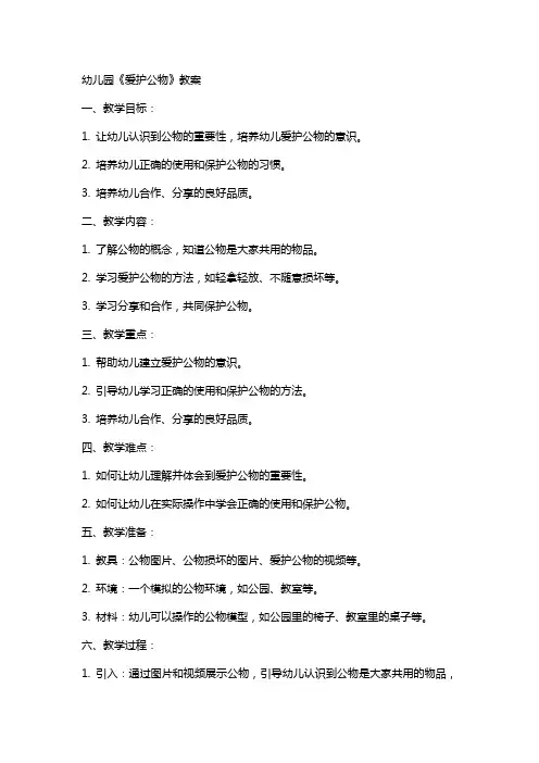 幼儿园《爱护公物》教案
