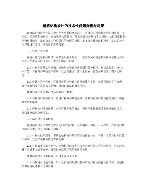 建筑结构设计的技术性问题分析与对策
