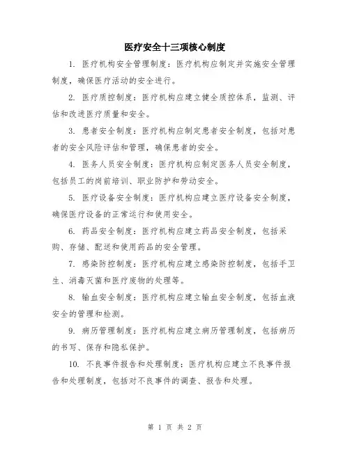 医疗安全十三项核心制度
