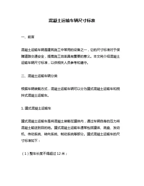 混凝土运输车辆尺寸标准