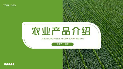 农业农村农产品介绍PPT模板