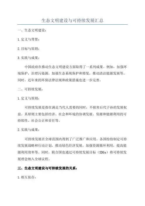 生态文明建设与可持续发展汇总