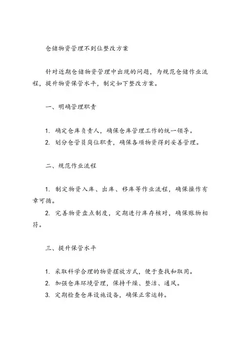 仓储物资管理不到位整改方案