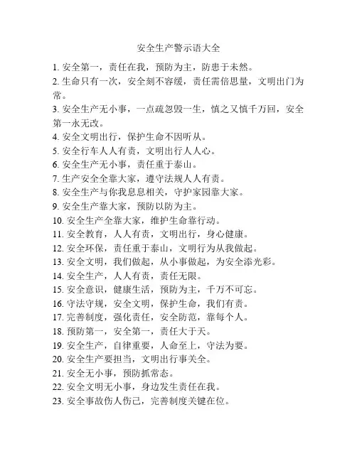 安全生产警示语大全