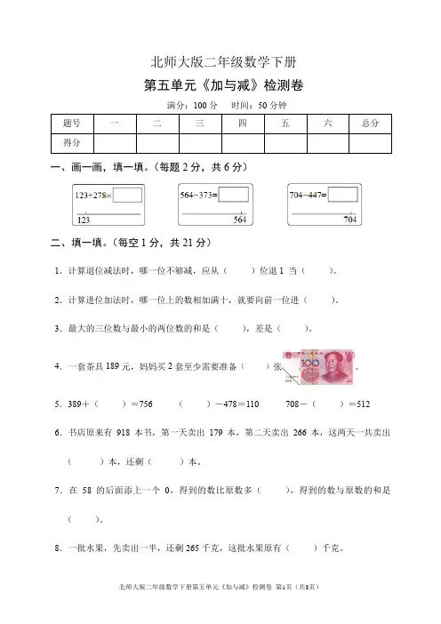北师大版二年级数学下册第五单元《加与减》检测卷(含答案)