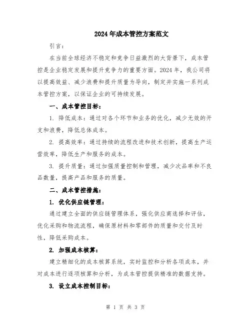 2024年成本管控方案范文