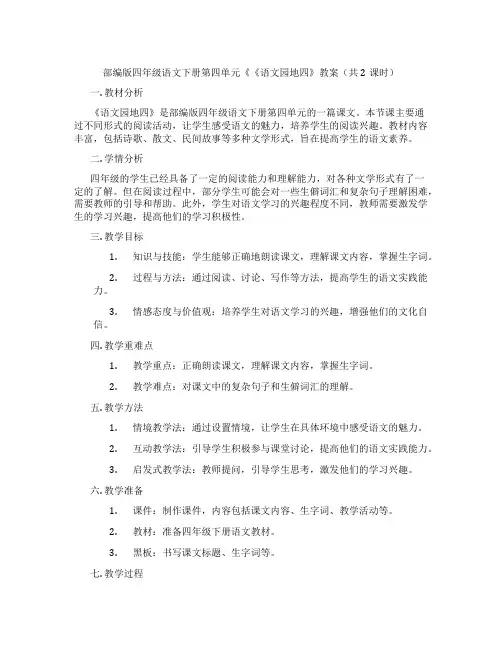 部编版四年级语文下册第四单元《《语文园地四》教案(共2课时)