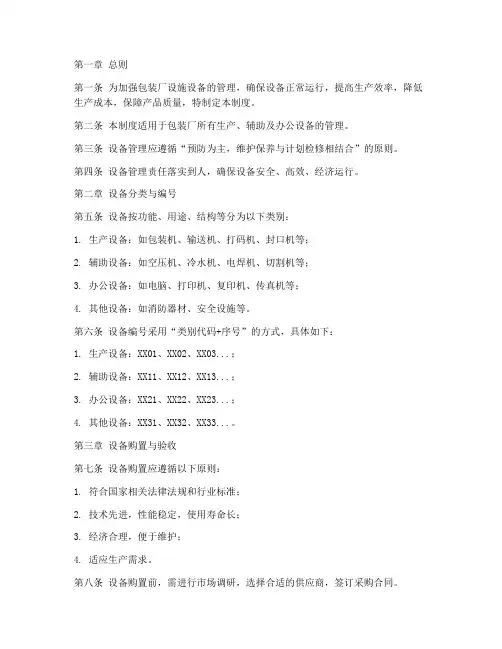 包装厂设施设备管理制度