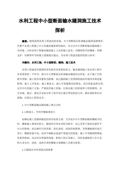 水利工程中小型断面输水隧洞施工技术探析