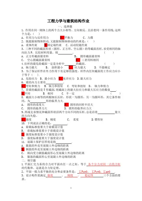 工程力学与建筑结构作业(答案)