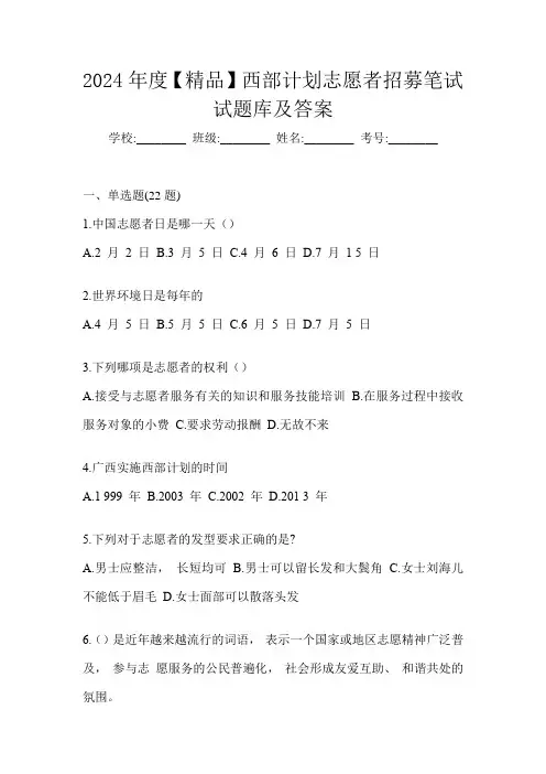 2024年度【精品】西部计划志愿者招募笔试试题库及答案