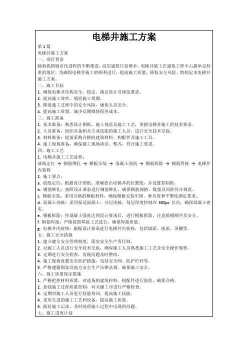 电梯井施工方案