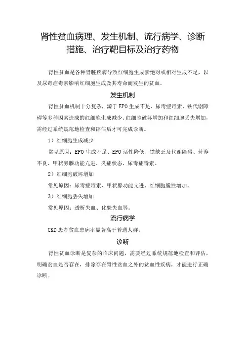 肾性贫血病理、发生机制、流行病学、诊断措施、治疗靶目标及治疗药物