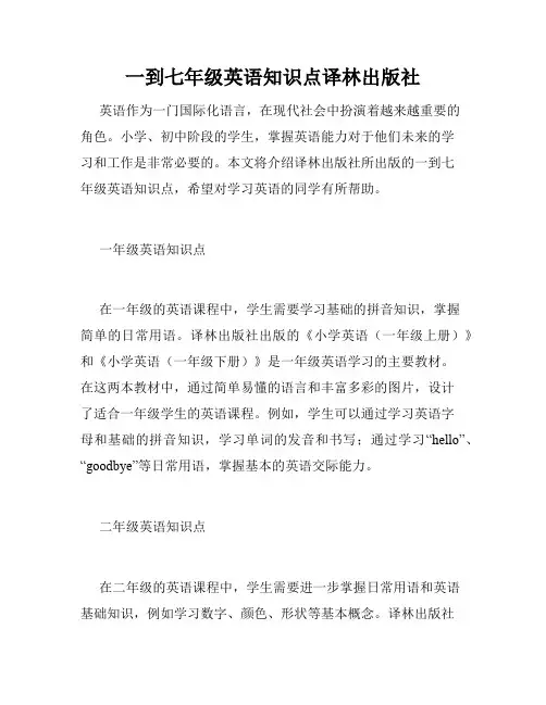 一到七年级英语知识点译林出版社