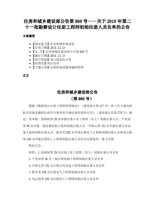 住房和城乡建设部公告第860号――关于2010年第二十一批勘察设计注册工程师初始注册人员名单的公告