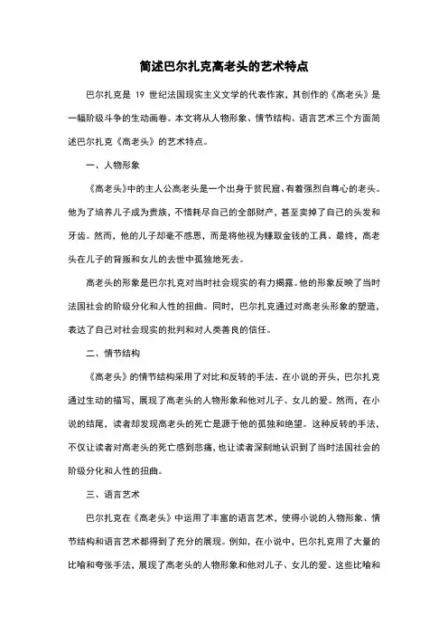 简述巴尔扎克高老头的艺术特点