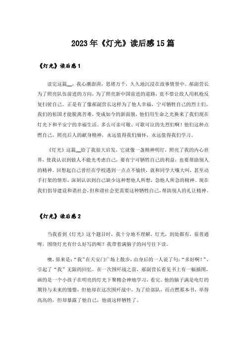 2023年《灯光》读后感15篇