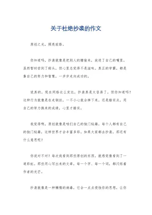 关于杜绝抄袭的作文
