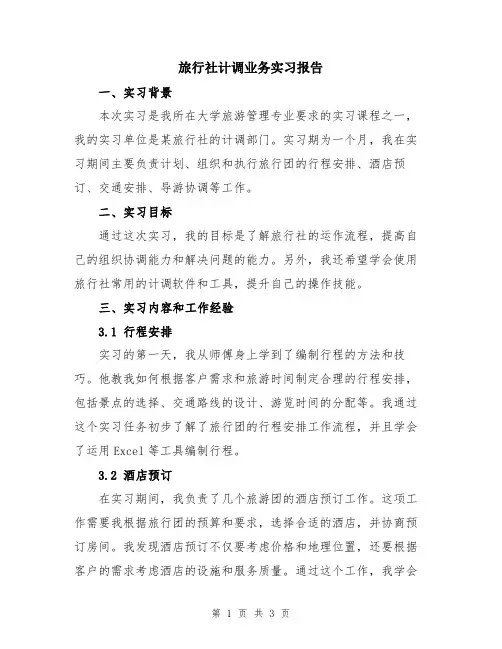 旅行社计调业务实习报告