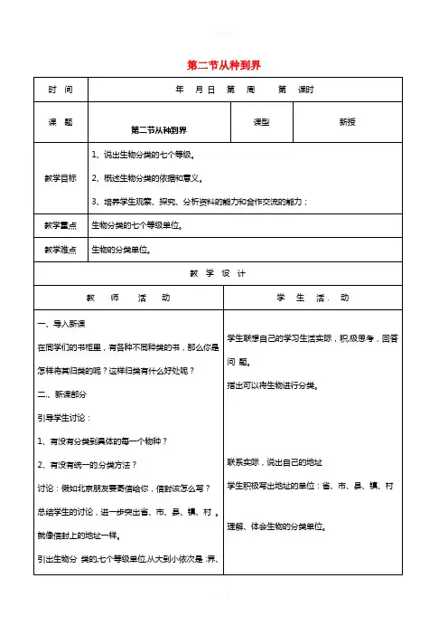 八年级生物上册 6_1_2 从种到界教案 (新版)新人教版