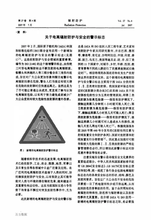 关于电离辐射防护与安全的警示标志