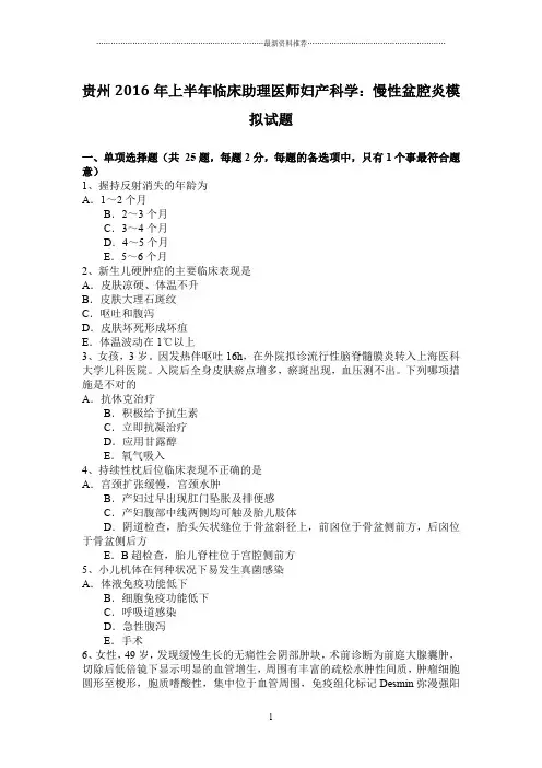 贵州2016年上半年临床助理医师妇产科学：慢性盆腔炎模拟试题精编版
