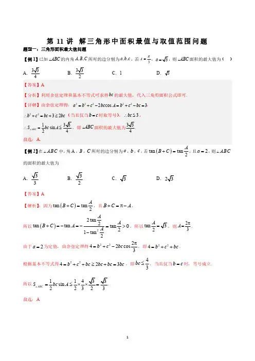 第11讲 解三角形中面积最值与取值范围问题(解析版) 高一数学同步题型讲义(新人教2019)必修二