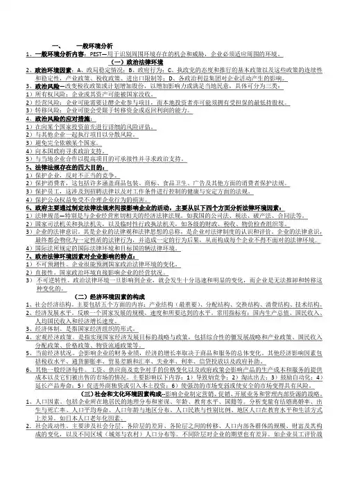 风险管理第二章一般环境分析