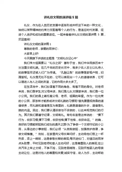 讲礼仪文明的演讲稿5篇