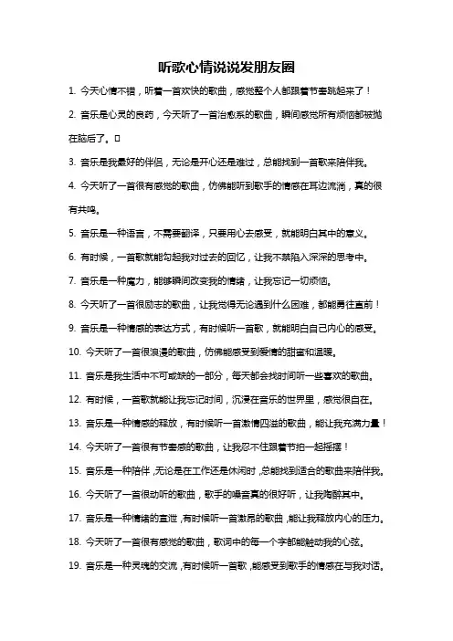 听歌心情说说发朋友圈