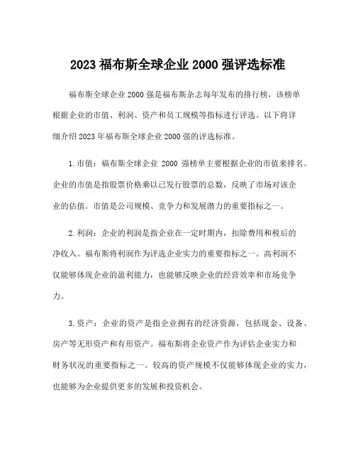 2023福布斯全球企业2000强评选标准